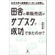 なぜ大手の自動車メーカーは失敗し、田舎の車販売店がサブスクで成功できたのか？（幻冬舎メディアコンサルティング） [電子書籍]