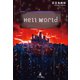 Hell World（幻冬舎メディアコンサルティング） [電子書籍]