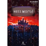 Hell World（幻冬舎メディアコンサルティング） [電子書籍]