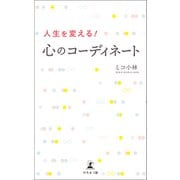 人生を変える！心のコーディネート（幻冬舎メディアコンサルティング） [電子書籍]