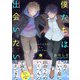 僕たちは出会いたい（合本版）（eBookJapan Plus） [電子書籍]