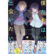 僕たちは出会いたい（合本版）（eBookJapan Plus） [電子書籍]