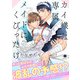 カイ様は専属メイド♂にくびったけ（合本版）（2）（eBookJapan Plus） [電子書籍]