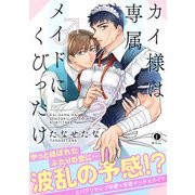 カイ様は専属メイド♂にくびったけ（合本版）（2）（eBookJapan Plus） [電子書籍]