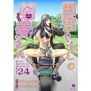 田舎ぐらしの若美さん （24）（eBookJapan Plus） [電子書籍]