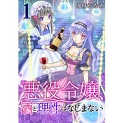 悪役令嬢、酒と理性はなじまない 1話（eBookJapan Plus） [電子書籍]