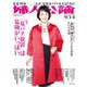 婦人公論2021年9月14日号 No.1572（「夏バテ放置」は危険がいっぱい）（中央公論新社） [電子書籍]