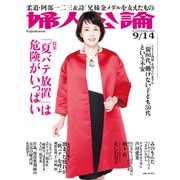 婦人公論2021年9月14日号 No.1572（「夏バテ放置」は危険がいっぱい）（中央公論新社） [電子書籍]