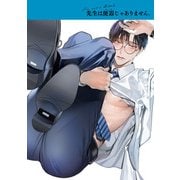 先生は便器じゃありません。【単行本版】（KiR comics） [電子書籍]