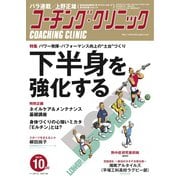 コーチングクリニック 2021年10月号（ベースボールマガジン） [電子書籍]