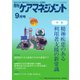 月刊ケアマネジメント 2021年9月号（環境新聞社） [電子書籍]