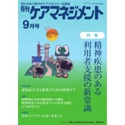 月刊ケアマネジメント 2021年9月号（環境新聞社） [電子書籍]