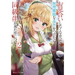 ヨドバシ Com お見合いしたくなかったので 無理難題な条件をつけたら同級生が来た件について2 Kadokawa 電子書籍 通販 全品無料配達
