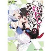 この世界、わたしに都合がいいようです！2（KADOKAWA） [電子書籍]