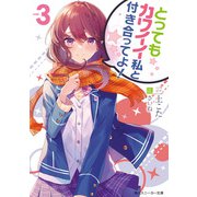 とってもカワイイ私と付き合ってよ！3（KADOKAWA） [電子書籍]