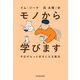 モノから学びます 今日がもっと好きになる魔法（KADOKAWA） [電子書籍]