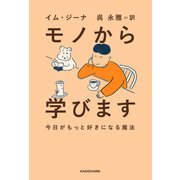モノから学びます 今日がもっと好きになる魔法（KADOKAWA） [電子書籍]
