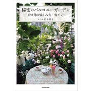 秘密のバルコニーガーデン 12カ月の愉しみ方・育て方（KADOKAWA） [電子書籍]