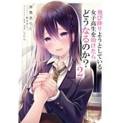 飛び降りようとしている女子高生を助けたらどうなるのか?2（KADOKAWA） [電子書籍]