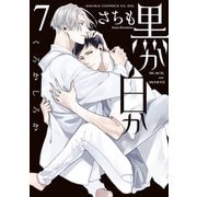 黒か白か 第7巻（KADOKAWA） [電子書籍]