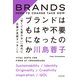 ブランドはもはや不要になったのか 「安くても買わない」時代に企業が見直すべきこと（KADOKAWA） [電子書籍]