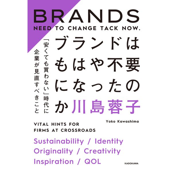 ブランドはもはや不要になったのか 「安くても買わない」時代に企業が見直すべきこと（KADOKAWA） [電子書籍]