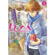 じしょへん （5）（KADOKAWA） [電子書籍]