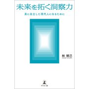 未来を拓く洞察力 真に自立した現代人になるために（幻冬舎メディアコンサルティング） [電子書籍]