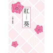 紅葵（幻冬舎メディアコンサルティング） [電子書籍]