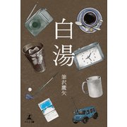 白湯（幻冬舎メディアコンサルティング） [電子書籍]