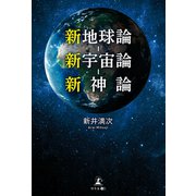 新地球論-新宇宙論-新神論（幻冬舎メディアコンサルティング） [電子書籍]
