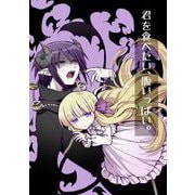 君を食べたい、腹いっぱい。（ライトリーズン） [電子書籍]