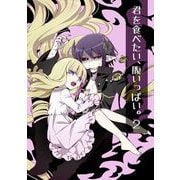 君を食べたい、腹いっぱい。2（ライトリーズン） [電子書籍]