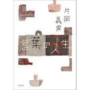 言葉の人生（左右社） [電子書籍]