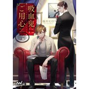 吸血鬼にご用心（マイナビ出版） [電子書籍]