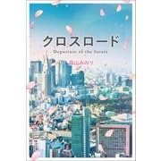 クロスロード Departure to the future（幻冬舎メディアコンサルティング） [電子書籍]