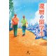 還暦の留学生（幻冬舎メディアコンサルティング） [電子書籍]