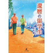 還暦の留学生（幻冬舎メディアコンサルティング） [電子書籍]