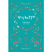 かりん17＃1（幻冬舎メディアコンサルティング） [電子書籍]