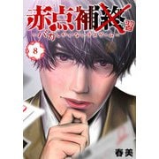 赤点補終～バカしかいないデスゲーム～【単話版】（8）（GANMA！） [電子書籍]