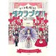 いつも心にタカラヅカ！！（平凡社） [電子書籍]
