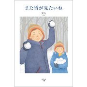 また雪が見たいね（幻冬舎メディアコンサルティング） [電子書籍]