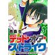 デッド・オア・ストライク（3）（GANMA！） [電子書籍]