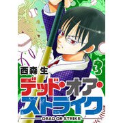 デッド・オア・ストライク（3）（GANMA！） [電子書籍]