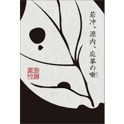 若冲、源内、応挙の噺（幻冬舎メディアコンサルティング） [電子書籍]