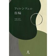 フィレンツェの指輪（幻冬舎メディアコンサルティング） [電子書籍]