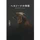 ヘロイーナの物語（幻冬舎メディアコンサルティング） [電子書籍]