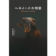 ヘロイーナの物語（幻冬舎メディアコンサルティング） [電子書籍]