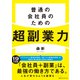 普通の会社員のための超副業力（CEメディアハウス） [電子書籍]