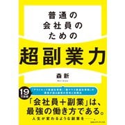 普通の会社員のための超副業力（CEメディアハウス） [電子書籍]